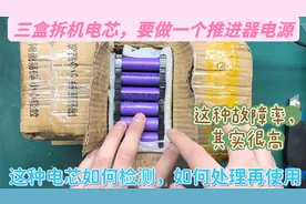 三大包拆机电芯想再利用，这种电芯自己怎么检测，如何处理焊点？视频封面