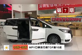 7集：质量口碑最好MPV排行榜TOP前10！17万起配8AT，买MPV看它们视频封面