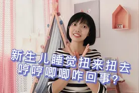 宝宝睡觉不踏实，扭来扭去哼哼唧唧怎么办？宝妈分享一招确实管用视频封面