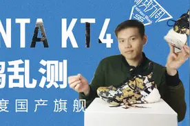 【鹄评乱测】安踏KT4,可能是蔡徐坤1之后今年最好的篮球鞋！视频封面
