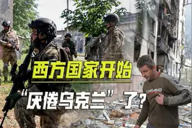 开始“厌倦乌克兰”，法德意拒绝追加军援，俄军主攻方向推进缓慢视频封面