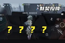 第五人格塔罗：这是我玩过最莫名其妙的一把塔罗，集体默契投降