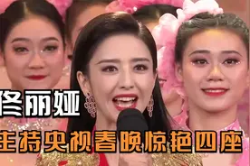 佟丽娅才艺大赏，跨界主持春晚，形象和气场不输专业的央视主持！视频封面