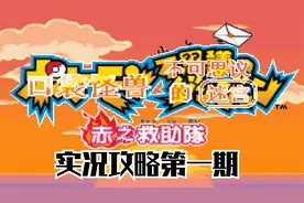 木子小驴解说《GBA口袋妖怪赤之救助队》实况攻略第一期