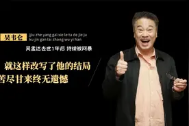 吴孟达去世1年，葬礼上微笑被骂的独子吴韦仑，如今怎样了？视频封面