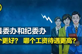县委办PK纪委办！哪个提拔晋升更快？哪个工资待遇更高？