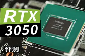 GeForce RTX 3050显卡评测：入门级光追游戏普及显卡！视频封面