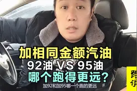 相同金额汽油，加92和加95哪个跑得更远，结果和你想的不一样视频封面