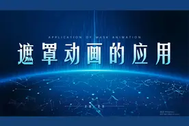 PPT中实用简单的遮罩动画视频封面