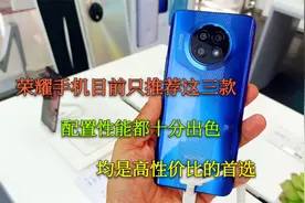 荣耀手机目前只推荐这三款，配置性能都很均衡，均是高性价比首选视频封面