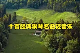 超好听的十首经典钢琴名曲轻音乐，空灵唯美，至今无人超越！