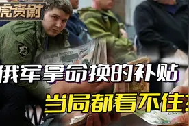 怪不得俄军征兵难，前线卖命换来的血汗钱，骗领起来原来这么容易视频封面