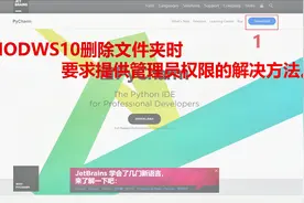 WINDOWS10下面不能删除文件夹的解决方法视频封面