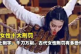 盘点古代女性十大刑罚，脸上刺字千刀万剐，究竟有多恐怖？视频封面