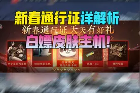 新春通行证详解！来白嫖皮肤了！【永劫新鲜事】