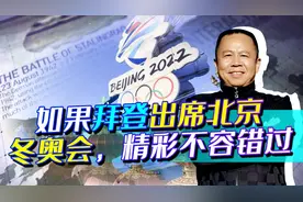 邀请拜登出席北京冬奥会，可以上演很多“大戏”，应该很有看点