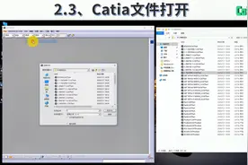 Catia基础视频教程 2.3、Catia文件打开