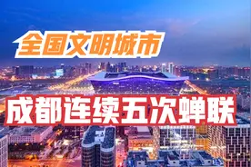 成都热榜：全国文明城市结果公布，成都连续五次蝉联视频封面