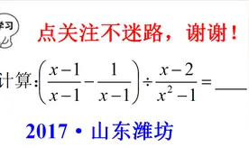 山东潍坊中考数学，分式化简求值，怎样算最简单？视频封面