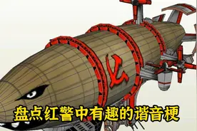 盘点红警中有趣的谐音梗视频封面
