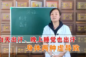白天出汗，晚上睡觉也出汗，是什么原因导致的？视频封面