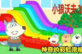 儿童动画：你知道红色加蓝色是什么颜色吗？神奇的彩色滑梯视频封面