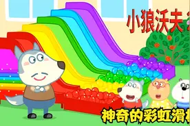 儿童动画：你知道红色加蓝色是什么颜色吗？神奇的彩色滑梯视频封面