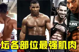体坛各部位最强肌肉！军神鬼背能夹A4纸，一神人拥有10块腹肌视频封面