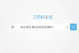 缺乏维生素b的症状有哪些？视频封面