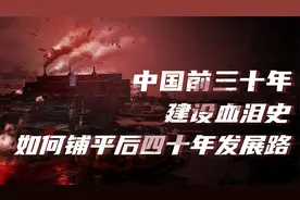 前三十年与后四十年：父辈艰辛建设新中国，吾辈努力拼搏走向复兴
