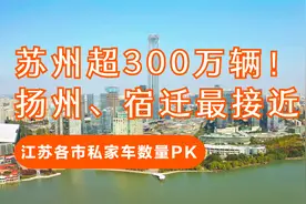 江苏各市私家车数量：苏州超300万辆！扬州、宿迁最接近视频封面
