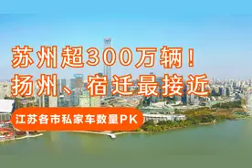 江苏各市私家车数量：苏州超300万辆！扬州、宿迁最接近视频封面
