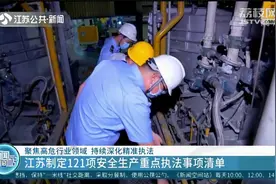 聚焦高危行业领域，江苏制定121项安全生产重点执法事项清单视频封面