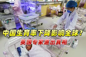 中国生育率下降影响全球经济？英国专家道出真相，可怕的还在后面视频封面