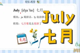 一到十二月份单词趣味教学，英语单词不用记，10秒记牢July七月视频封面