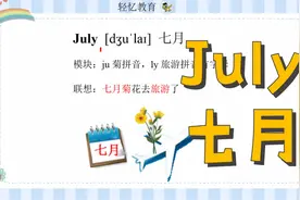 一到十二月份单词趣味教学，英语单词不用记，10秒记牢July七月视频封面