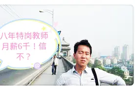 一个8年老特岗教师揭秘工资:月薪过6千，你信不？视频封面