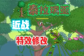 泰拉tmod近战特效修改mod，可以砍弹幕的娱乐向mod。