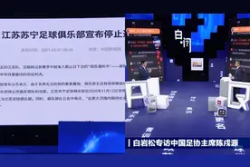 足协主席谈中超冠军江苏队解散：俱乐部投资应该考虑社会责任问题