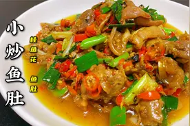 20条鳜鱼才能做一份的小炒桂鱼肚（桂花）做法虽简单，但是味道好