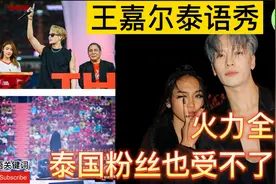 王嘉尔暖场泰国双红会，引无数粉丝疯狂，在综艺节目上大秀泰语视频封面