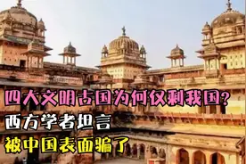 四大文明古国为何仅剩我国？西方学者坦言：被中国表面骗了视频封面