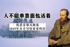 “死刑犯的信”陀思妥耶夫斯基书信集《人不能单靠面包活着》选读视频封面