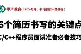 6个简历书写的关键点，c/c++程序员面试准备必备技巧视频封面