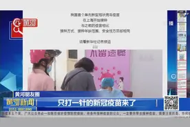 好消息！只打一针的新冠疫苗来了，已在上海开始接种视频封面
