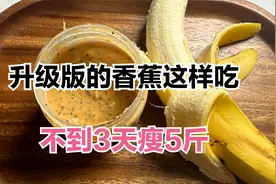 香蕉加黑咖极速瘦身法，一天就掉秤了3.2斤，神奇的脂肪疗愈力视频封面