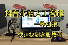 一秒找到抖音小店人工客服，快速对接人工客服小技巧，实操教程视频封面