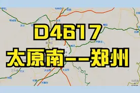 郑太高铁通车 D4617次太原南--郑州时刻线路视频封面