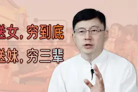 “娘送女穷到底，姐送妹穷三辈”，嫁娶的习俗讲究，有啥说法？视频封面