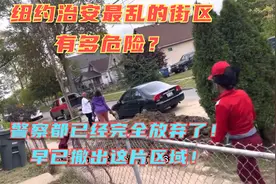 纽约治安最差街区有多危险？警察都撤离了！每3天发生一起凶案！视频封面